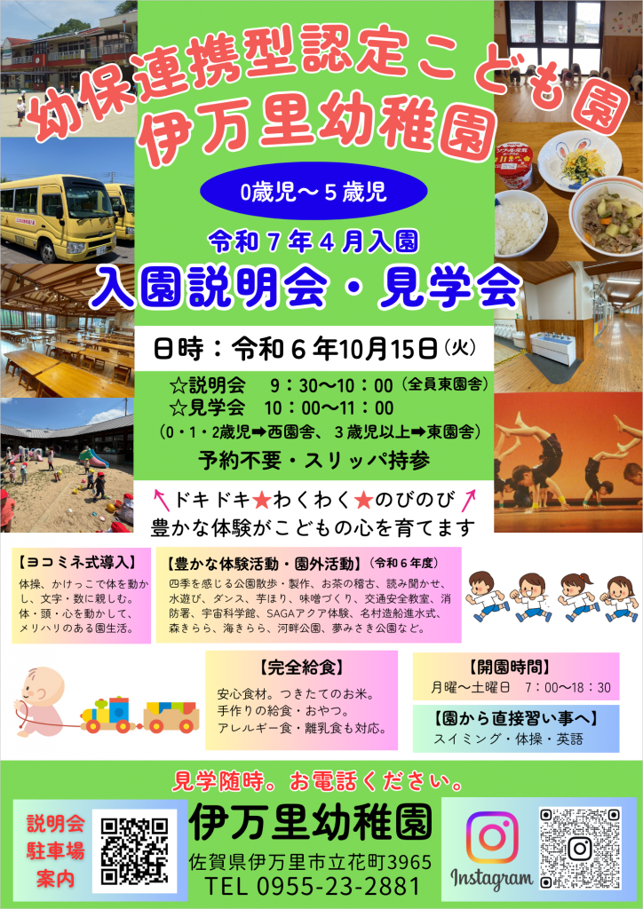 Ｒ７年４月入園　入園説明会・見学会