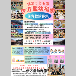 保育教諭募集